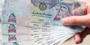 سعر الدرهم الإماراتي اليوم الأحد 16 - 3 - 2025 في البنوك